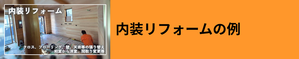 内装リフォーム