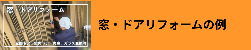 窓・ドアリフォーム