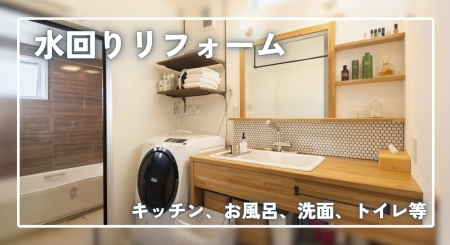 水廻りリフォーム