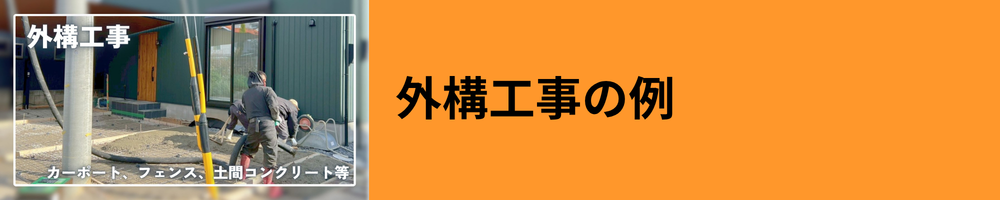外構工事