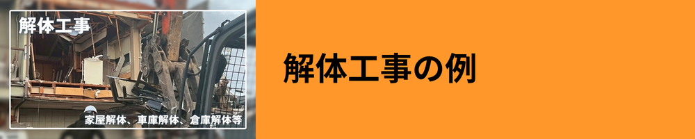 解体工事