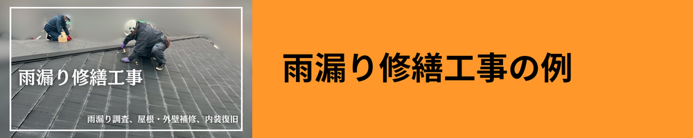 雨漏り修繕工事