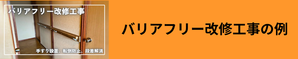 バリアフリー改修工事