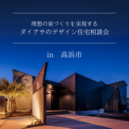理想の家づくりを実現する、ダイアサのデザイン住宅相談会