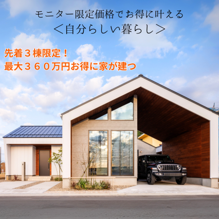 モニターハウスオーナー様募集