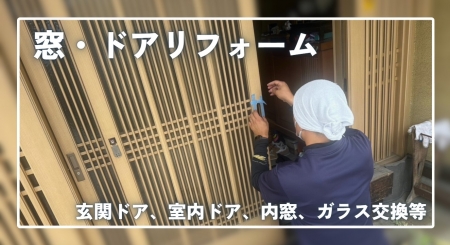 窓・ドアリフォーム