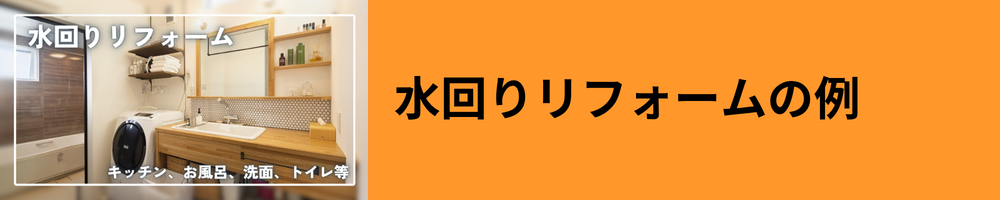 水回りリフォーム