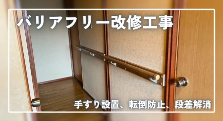 バリアフリー改修工事