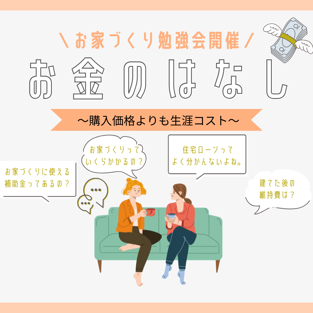 家づくりお金の勉強会