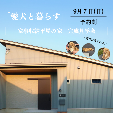 愛犬と暮らす。29坪の平屋【完成見学会開催決定！】