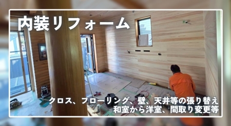 内装リフォーム