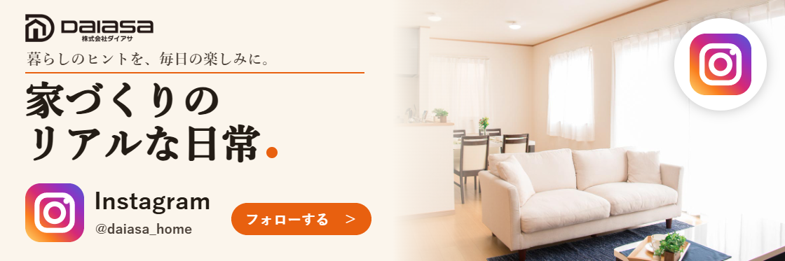 ダイアサ公式Instagram @daiasa_home フォローする