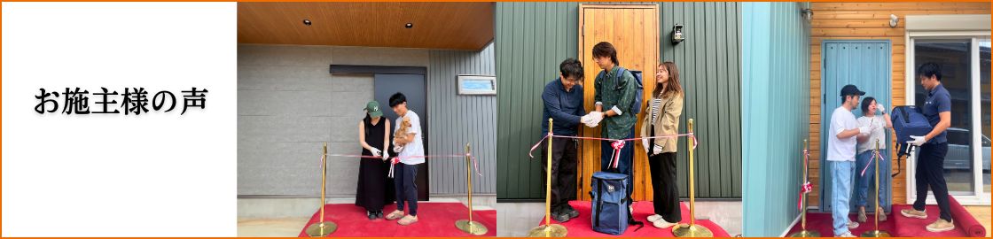 お施主様の声
