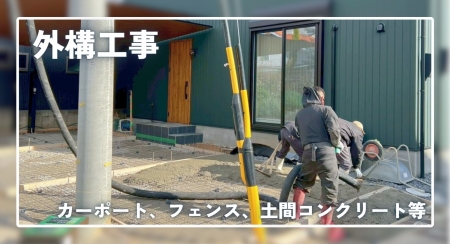 外構工事