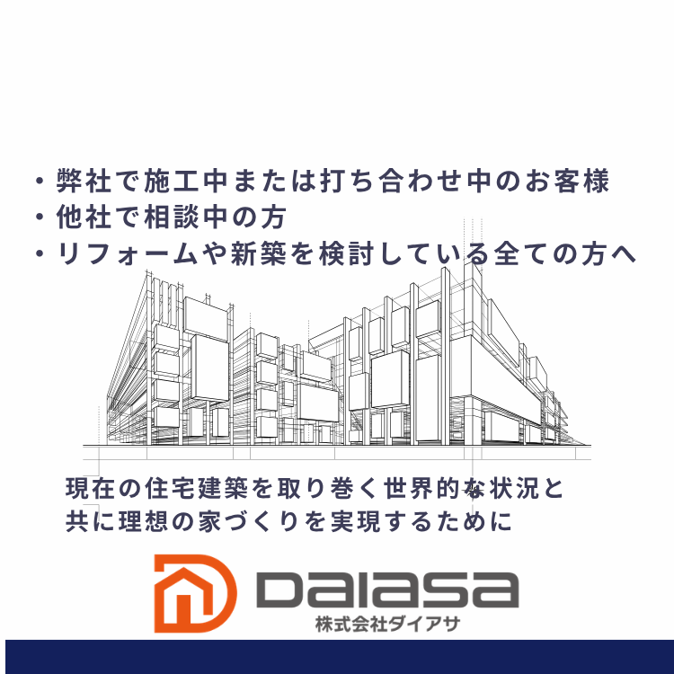 【今、家づくりに何が起きている？】 〜建材が届かない理由と、これからの選び方〜