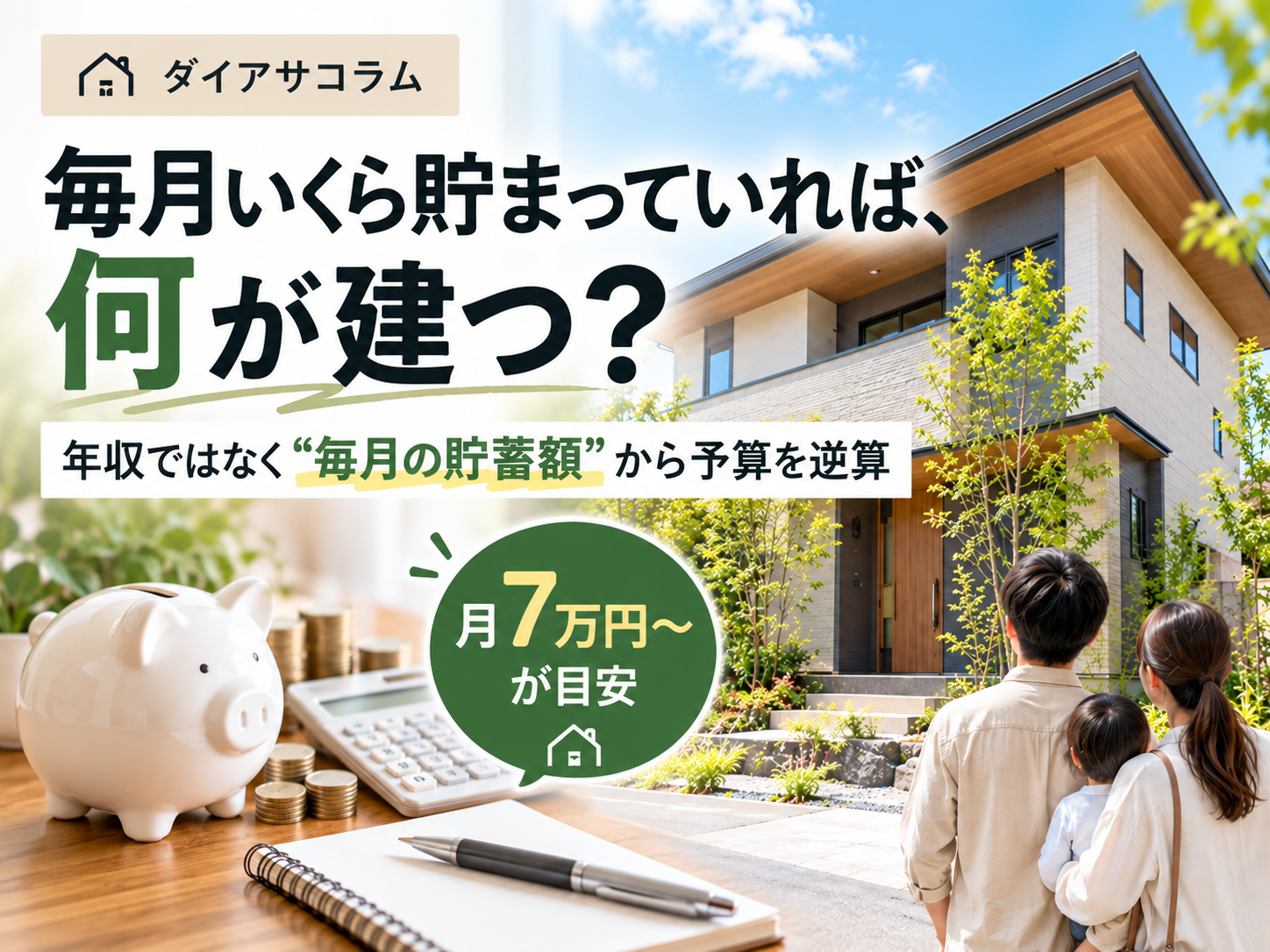 【毎月いくら貯まっていれば、何が建つか｜高浜市の工務店が貯蓄額から予算を逆算します】