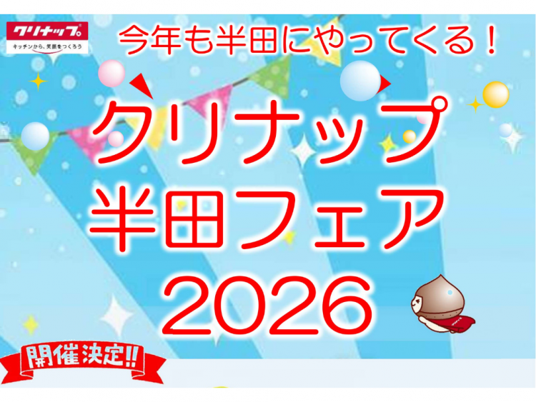 クリナップ半田フェア2026