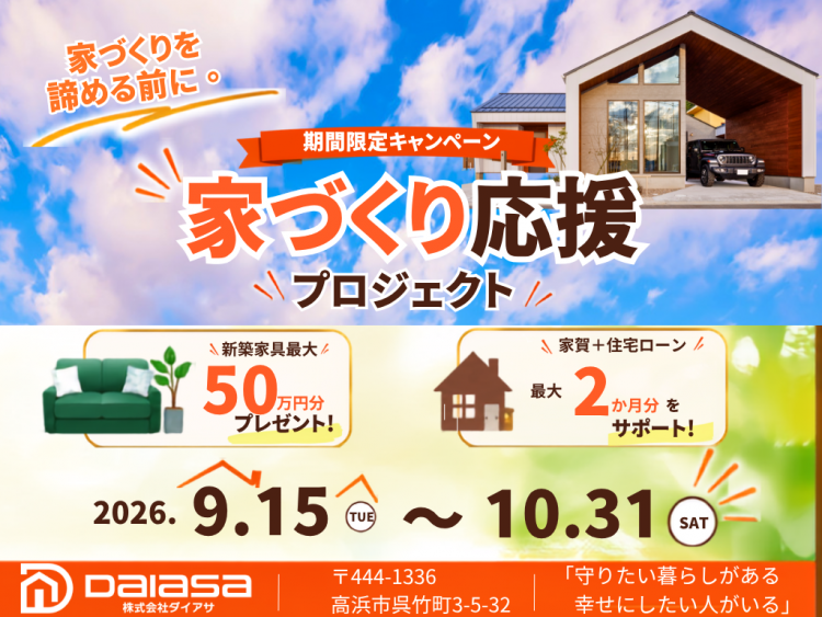 ダイアサ家づくり応援プロジェクト