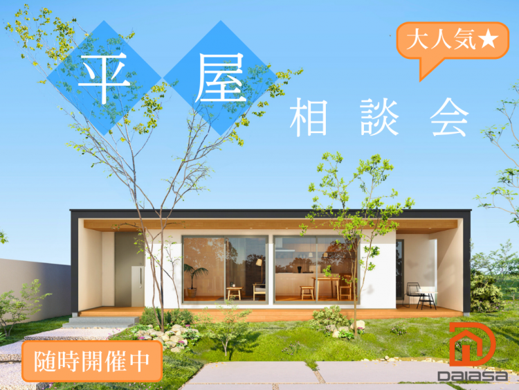 高浜市 平屋相談会