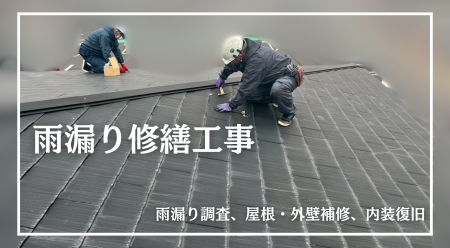 雨漏り修繕工事