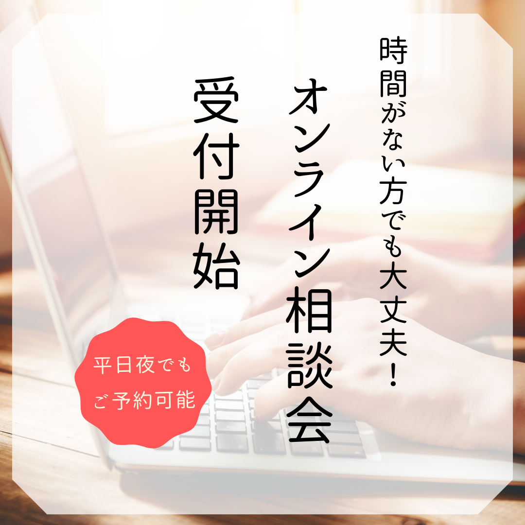 オンライン相談会受付スタート