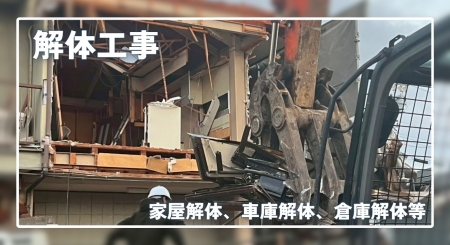 解体工事