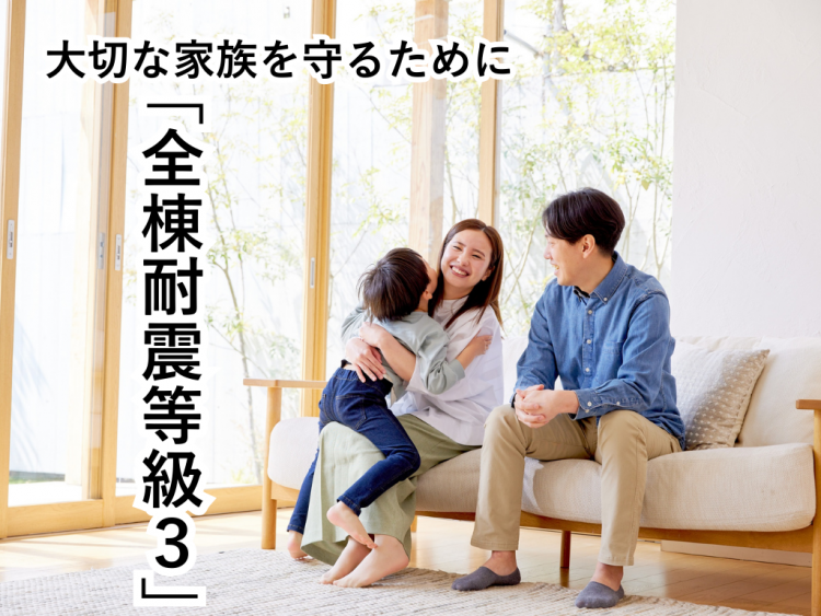 【耐震性能】家族を守る