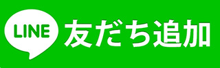 公式LINE
