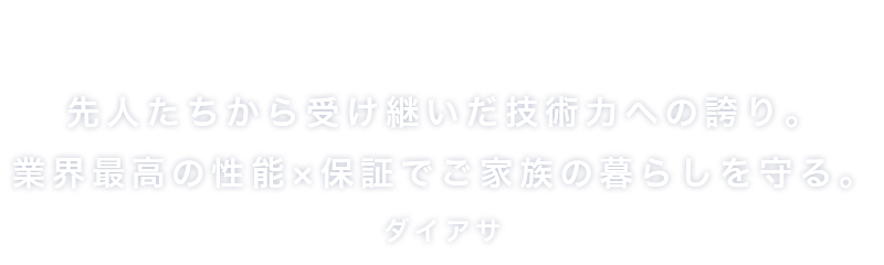一つひとつに想いをこめた「こだわりの家づくり」ダイアサ