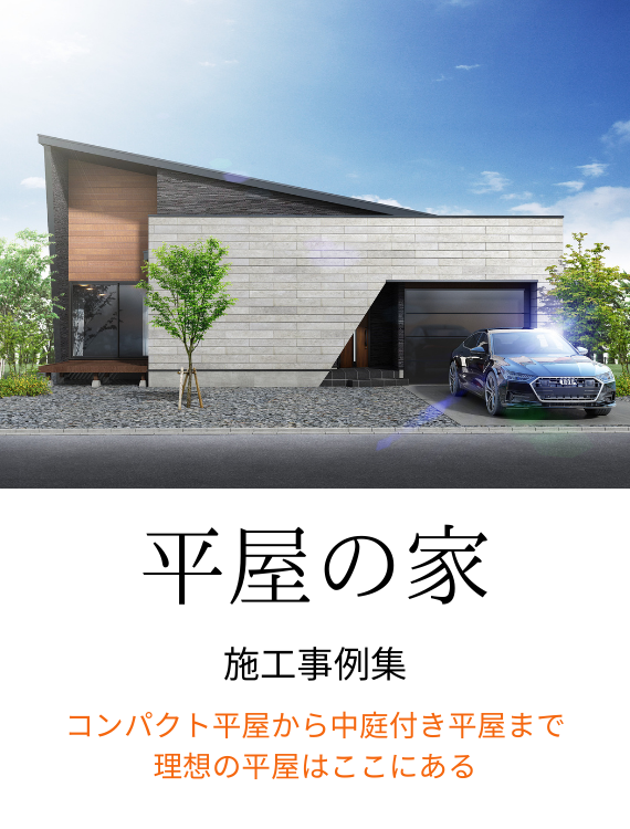 平屋の家