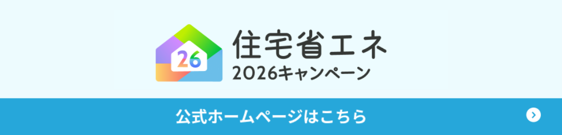 住宅省エネキャンペーンバナー
