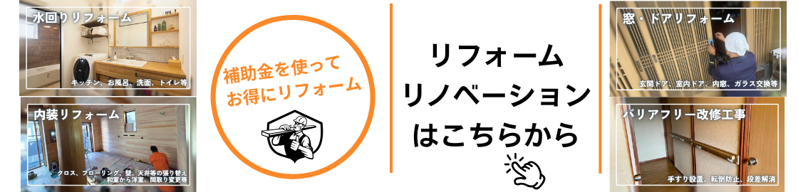 リフォーム・リノベーション