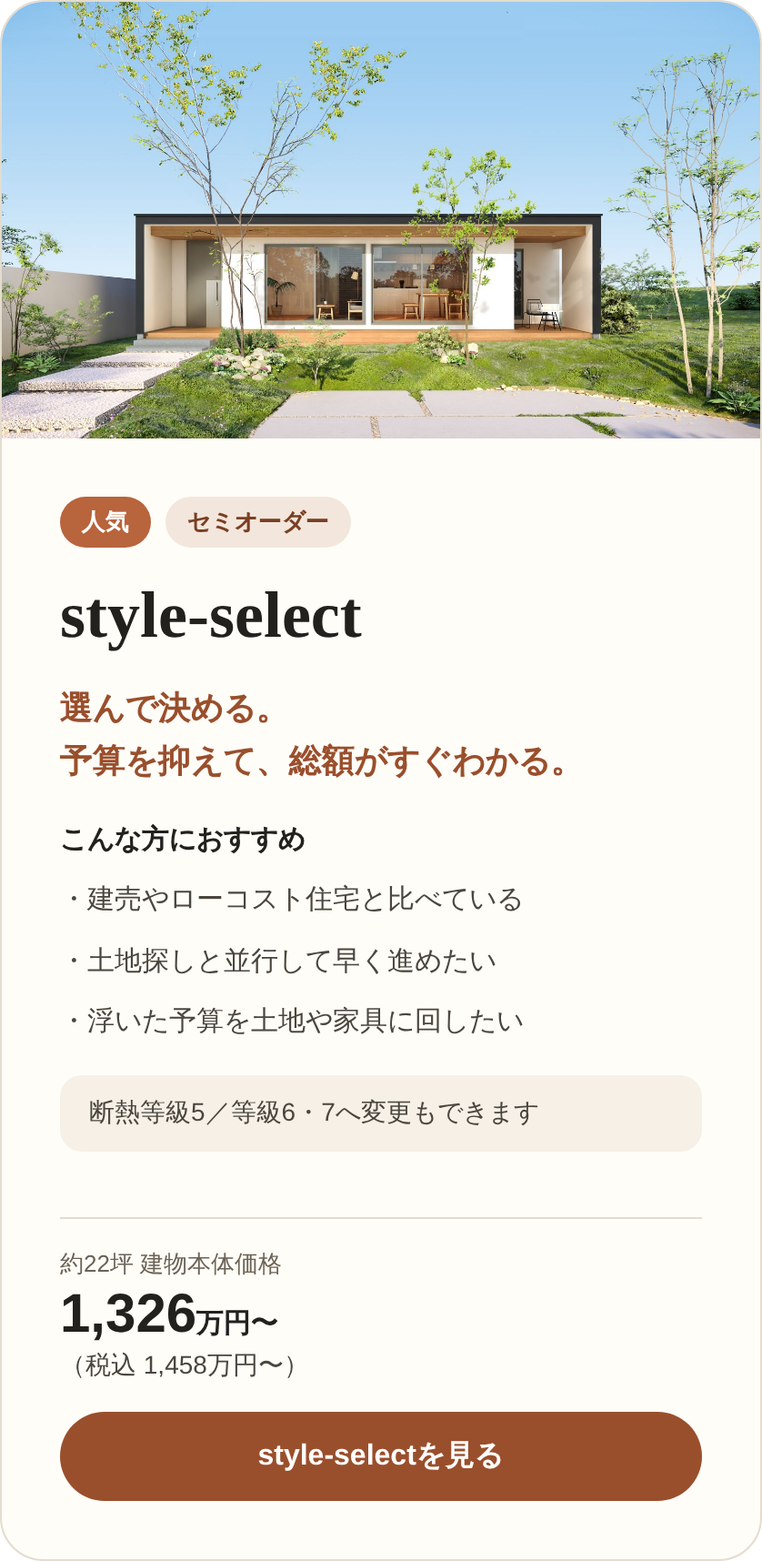 style-select（セミオーダー）約22坪 建物本体価格1,326万円〜（税込1,458万円〜）