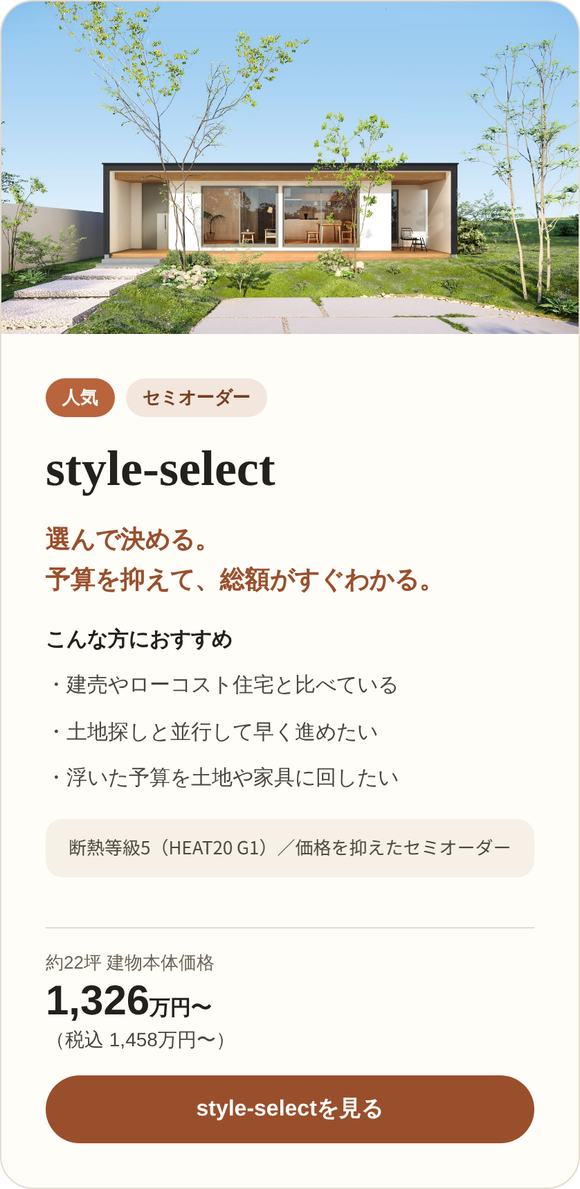 style-select（セミオーダー）約22坪 建物本体価格1,326万円〜（税込1,458万円〜）