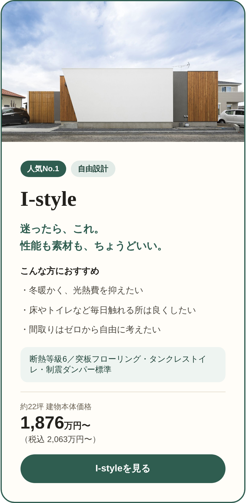 I-style（自由設計・人気No.1）約22坪 建物本体価格1,876万円〜（税込2,063万円〜）