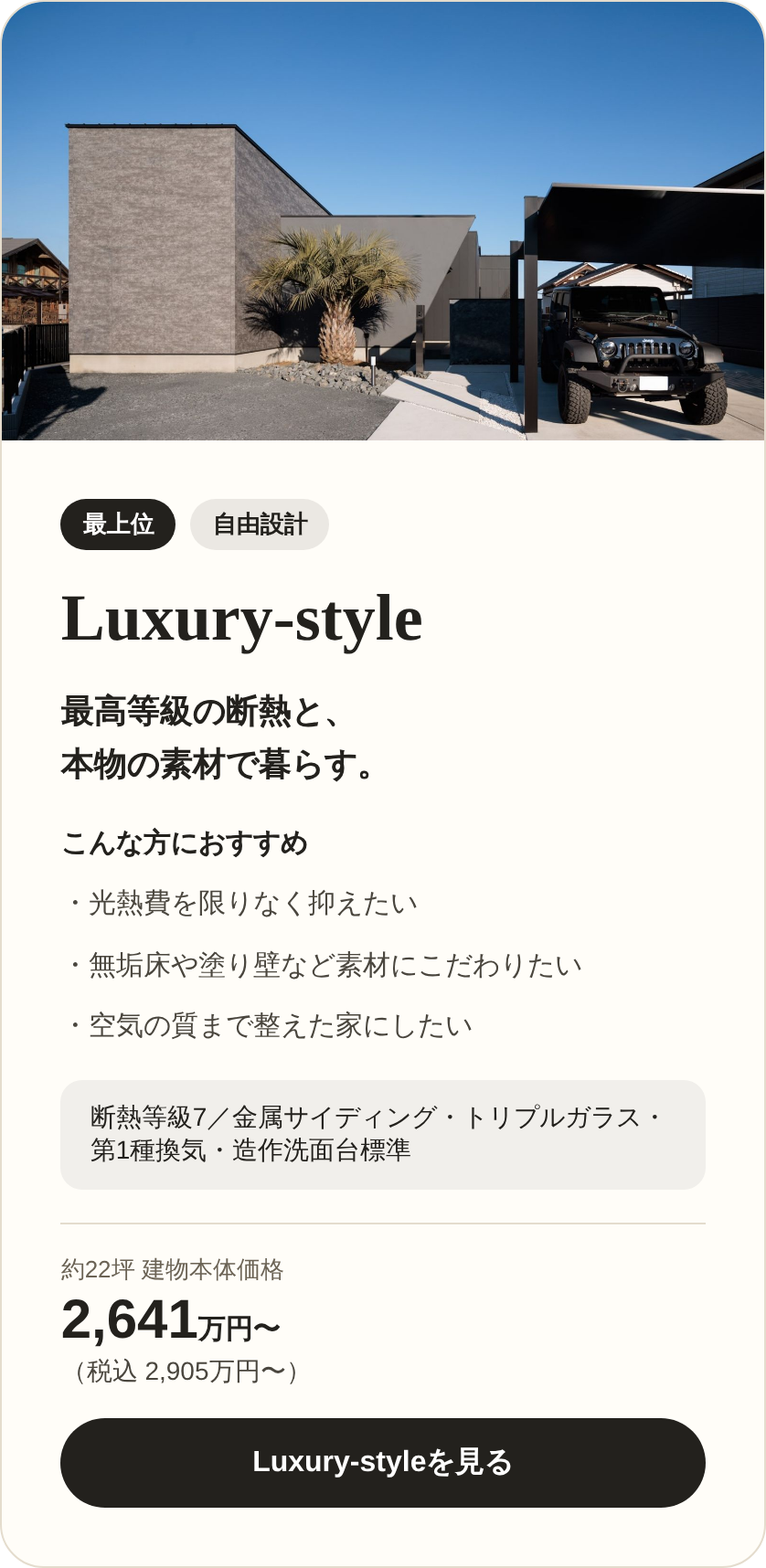 Luxury-style（自由設計・最上位）約22坪 建物本体価格2,641万円〜（税込2,905万円〜）